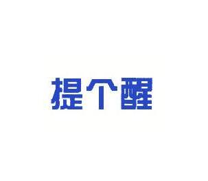 新商标法拟修改：不以使用为目的的商标注册申