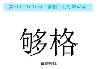 注意！第26021616号“够格”商申请标被驳回