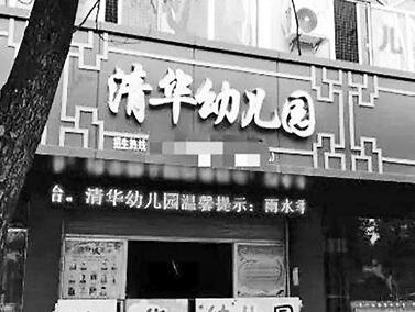 清华大学“批量”起诉傍名幼儿园 强调“清华”