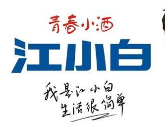 复盘“江小白”商标成名花路，能学一点是一点