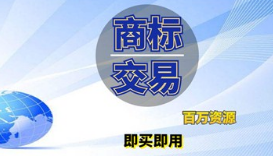 注册商标能不能转让出去？