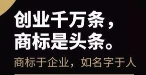 创业千万条，商标是头条；保护不到位，巨头也