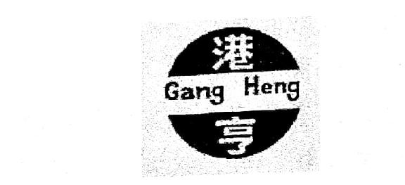 侵犯在先著作权 “港亨”商标不予注册